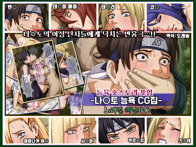 NARUTO Ryoujoku CG Shuu Nerawareta Josei Ninja-Tachi | 나루토 능욕 CG 집 노려진 여닌자들